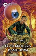 Серия книг Если бы я был вампиром
