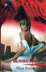 Яблоко Евы - Берристер Инга