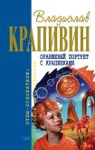 Оранжевый портрет с крапинками - Крапивин Владислав Петрович