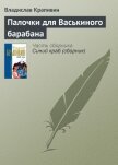 Палочки для Васькиного барабана - Крапивин Владислав Петрович