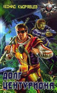 Долг центуриона - Кудрявцев Леонид Викторович