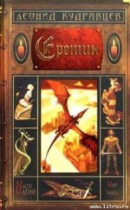 Еретик - Кудрявцев Леонид Викторович