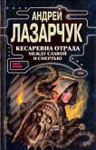 Читать книгу Кесаревна Отрада между славой и смертью. Книга I, автор Лазарчук Андрей Геннадьевич Кесаревна Отрада между славой и смертью. Книга I - Лазарчук Андрей Геннадьевич