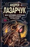 Читать книгу Кесаревна Отрада между славой и смертью. Книга вторая, автор Лазарчук Андрей Геннадьевич Кесаревна Отрада между славой и смертью. Книга вторая - Лазарчук Андрей Геннадьевич