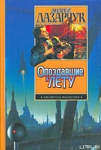 Опоздавшие к лету - Лазарчук Андрей Геннадьевич