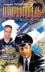 Штурмфогель - Лазарчук Андрей Геннадьевич