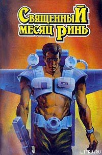 Священный месяц Ринь - Лазарчук Андрей Геннадьевич