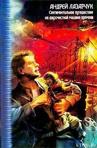 Там вдали, за рекой… - Лазарчук Андрей Геннадьевич