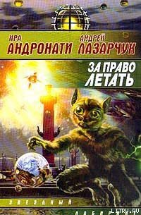 За право летать - Лазарчук Андрей Геннадьевич