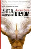 Ангел за правым плечом - Лекух Дмитрий Валерьянович
