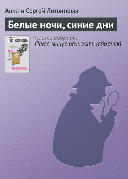 Серия книг Плюс-минус вечность