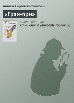 Серия книг Плюс-минус вечность