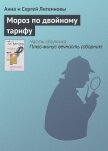 Мороз по двойному тарифу - Литвиновы Анна и Сергей