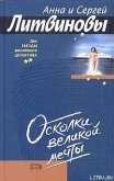 Читать книгу Осколки великой мечты, автор Литвиновы Анна и Сергей Осколки великой мечты - Литвиновы Анна и Сергей