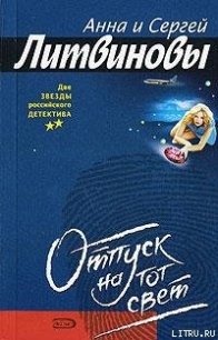 Отпуск на тот свет - Литвиновы Анна и Сергей