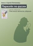 Парасейл по-русски - Литвиновы Анна и Сергей
