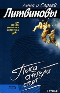 Пока ангелы спят - Литвиновы Анна и Сергей