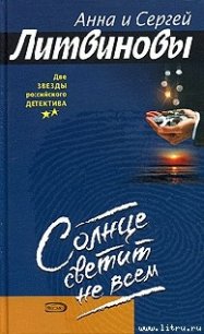 Солнце светит не всем - Литвиновы Анна и Сергей