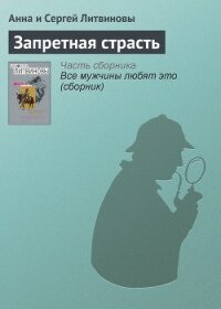 Запретная страсть - Литвиновы Анна и Сергей