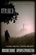 Серия книг S.T.A.L.K.E.R. (fan-fiction)