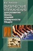 Физические упражнения для развития мышц задней поверхности бедра - Лобачев Владимир Степанович