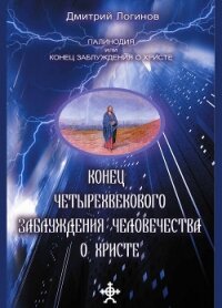 Конец четырехвекового заблуждения о Христе - Логинов Дмитрий