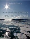 Великий полярный водоворот просыпается - Логинов Дмитрий