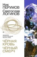 Серия книг Черная кровь