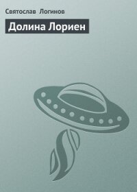 Долина Лориен - Логинов Святослав Владимирович