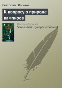 К вопросу о природе вампиров - Логинов Святослав Владимирович