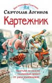 Картежник - Логинов Святослав Владимирович