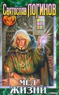 Мёд жизни (Сборник) - Логинов Святослав Владимирович