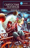 Россия за облаком - Логинов Святослав Владимирович