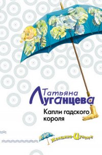 Капли гадского короля - Луганцева Татьяна Игоревна