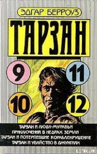 Тарзан и убийство в джунглях - Берроуз Эдгар Райс