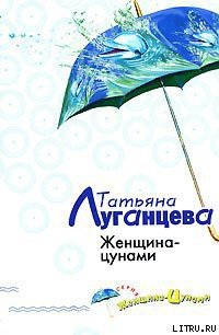 Женщина-цунами - Луганцева Татьяна Игоревна