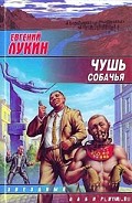 Серия книг Лыцк, Баклужино, Суслов