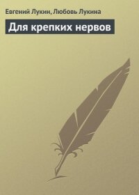 Для крепких нервов - Лукин Евгений Юрьевич