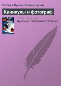 Каникулы и фотограф - Лукин Евгений Юрьевич