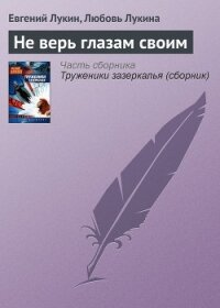 Не верь глазам своим - Лукин Евгений Юрьевич