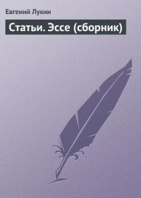 Нон-фикшн - Лукин Евгений Юрьевич