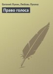 Право голоса - Лукин Евгений Юрьевич
