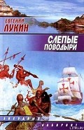 Серия книг Слепые поводыри