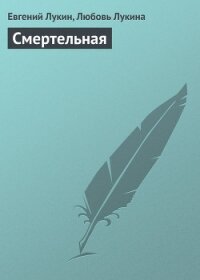 Смертельная - Лукин Евгений Юрьевич