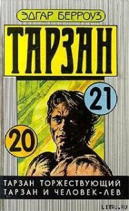 Тарзан Торжествующий - Берроуз Эдгар Райс
