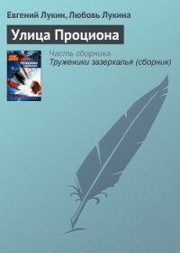 Улица Проциона - Лукин Евгений Юрьевич
