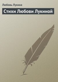 Стихи Любови Лукиной - Лукина Любовь Александровна