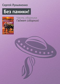 Серия книг Сборник "Гаджет"