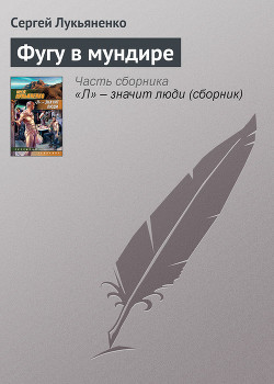 Серия книг Фугу в мундире