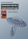 Кровавая оргия в марсианском аду - Лукьяненко Сергей Васильевич